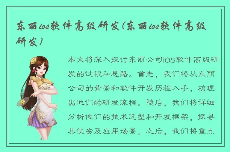 东丽ios软件高级研发(东丽ios软件高级研发)
