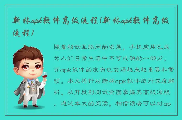 新林apk软件高级流程(新林apk软件高级流程)