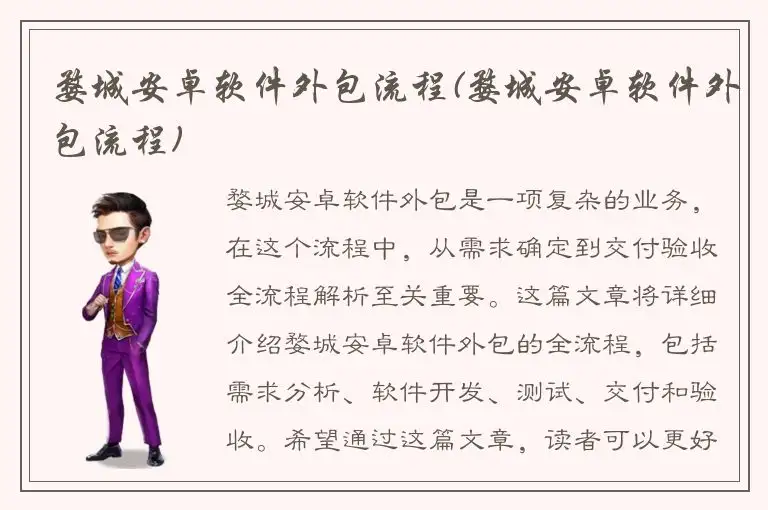 婺城安卓软件外包流程(婺城安卓软件外包流程)