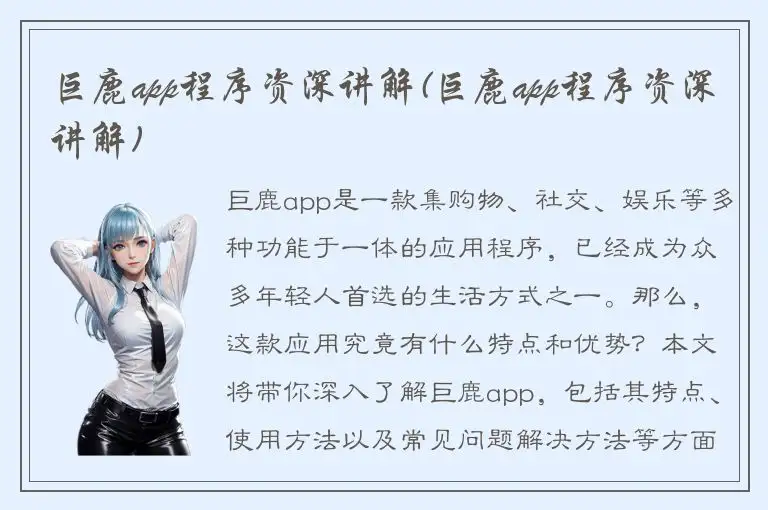 巨鹿app程序资深讲解(巨鹿app程序资深讲解)