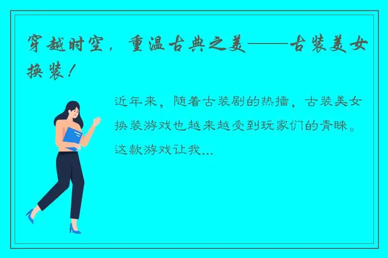 穿越时空，重温古典之美——古装美女换装！
