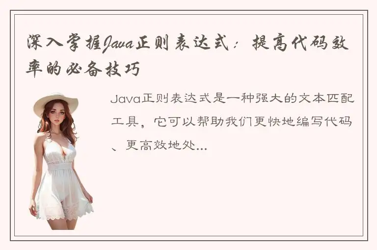 深入掌握Java正则表达式：提高代码效率的必备技巧