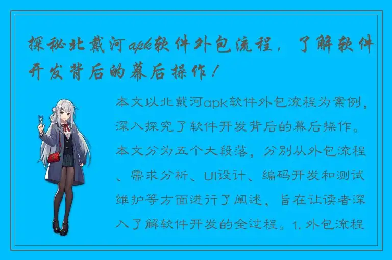 探秘北戴河apk软件外包流程，了解软件开发背后的幕后操作！