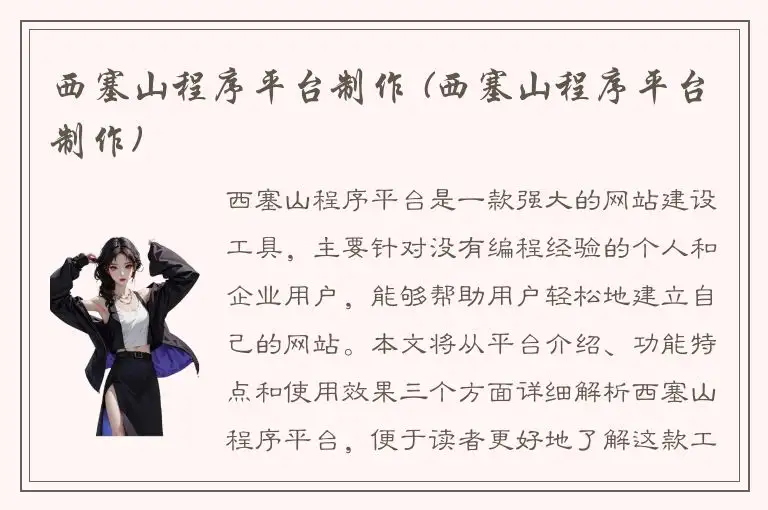 西塞山程序平台制作 (西塞山程序平台制作)