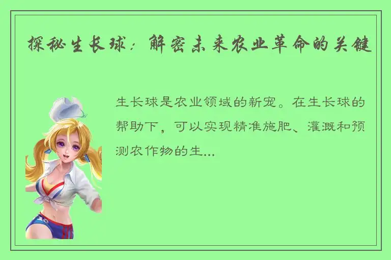 探秘生长球：解密未来农业革命的关键