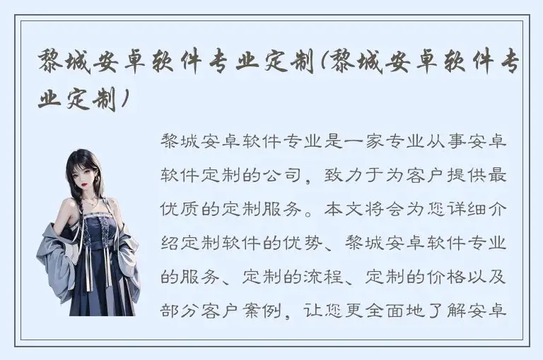 黎城安卓软件专业定制(黎城安卓软件专业定制)