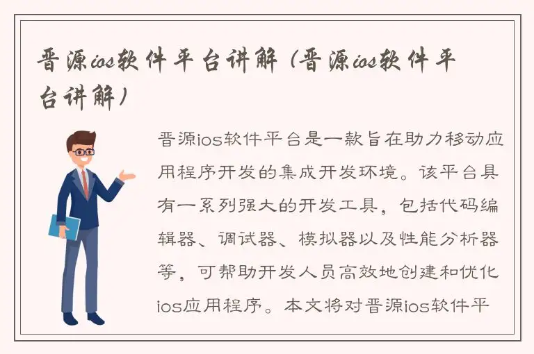 晋源ios软件平台讲解 (晋源ios软件平台讲解)
