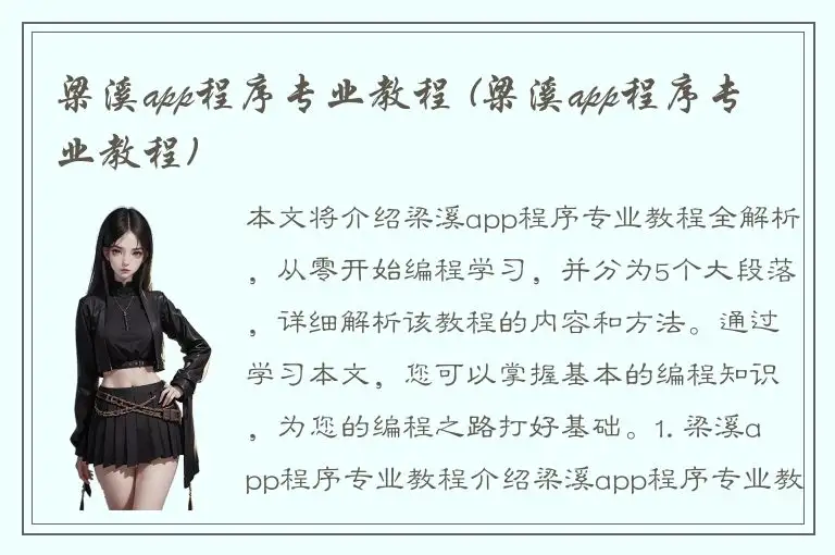 梁溪app程序专业教程 (梁溪app程序专业教程)