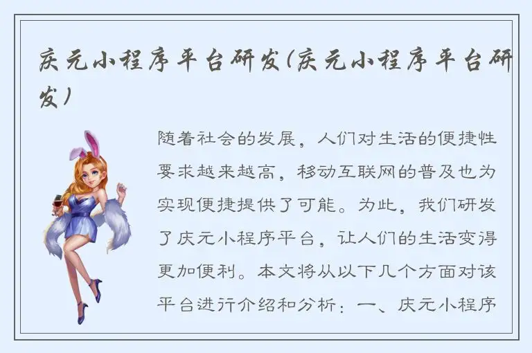 庆元小程序平台研发(庆元小程序平台研发)