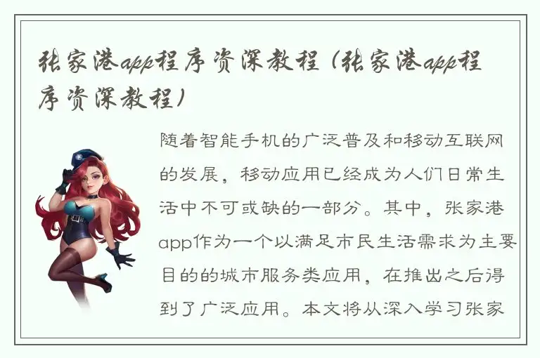 张家港app程序资深教程 (张家港app程序资深教程)