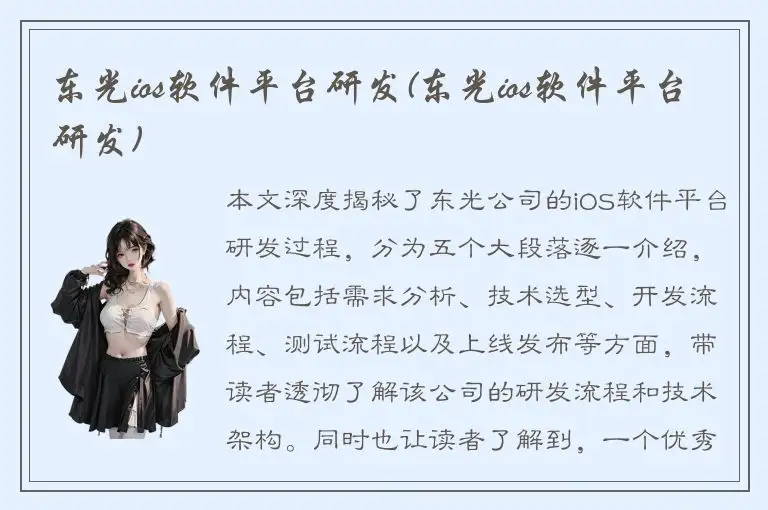 东光ios软件平台研发(东光ios软件平台研发)