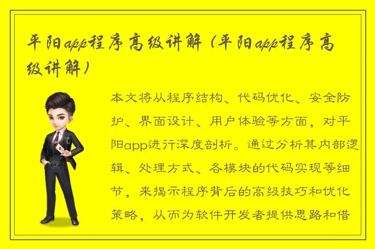 平阳app程序高级讲解 (平阳app程序高级讲解)