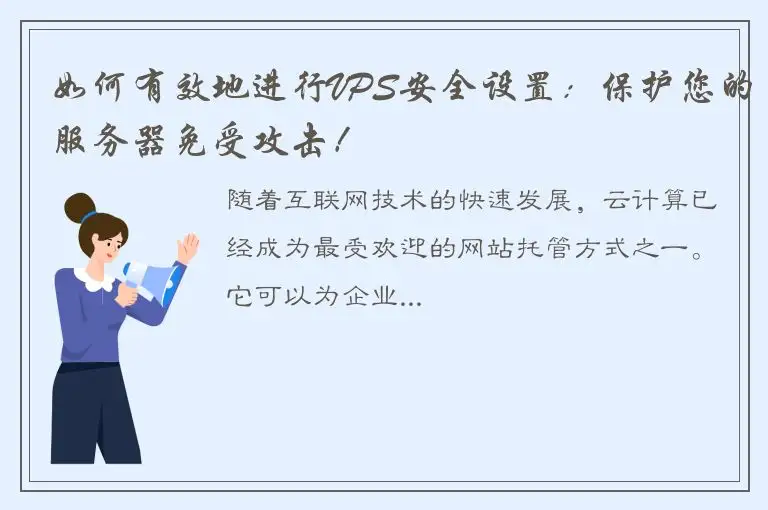 如何有效地进行VPS安全设置：保护您的服务器免受攻击！