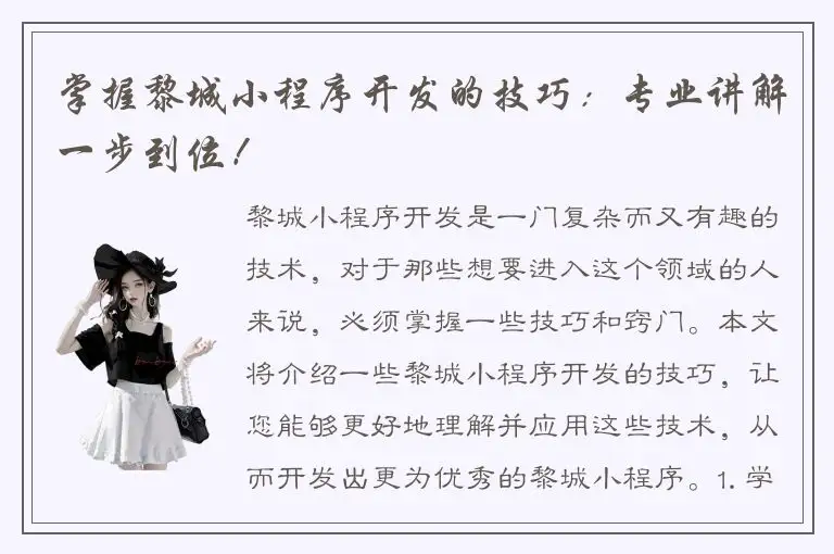 掌握黎城小程序开发的技巧：专业讲解一步到位！