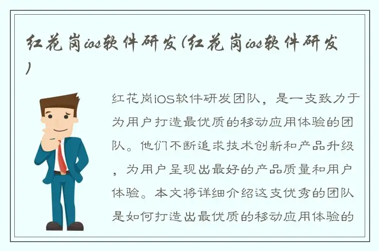 红花岗ios软件研发(红花岗ios软件研发)