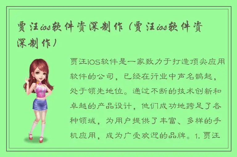 贾汪ios软件资深制作 (贾汪ios软件资深制作)