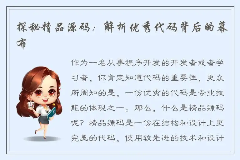 探秘精品源码：解析优秀代码背后的幕布