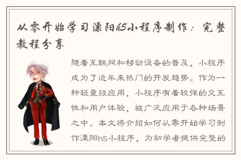 从零开始学习溧阳h5小程序制作：完整教程分享