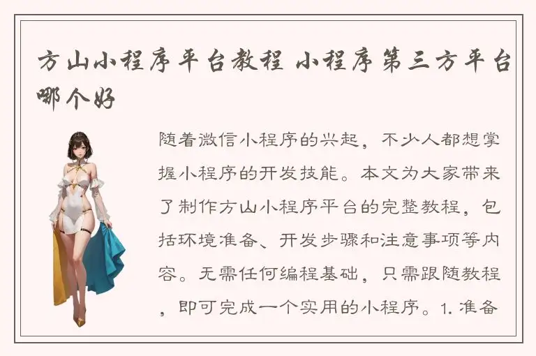 方山小程序平台教程 小程序第三方平台哪个好
