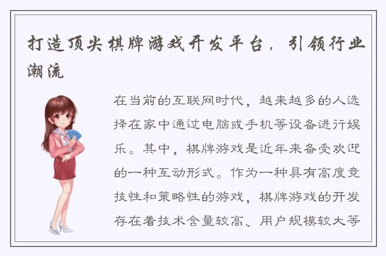 打造顶尖棋牌游戏开发平台，引领行业潮流