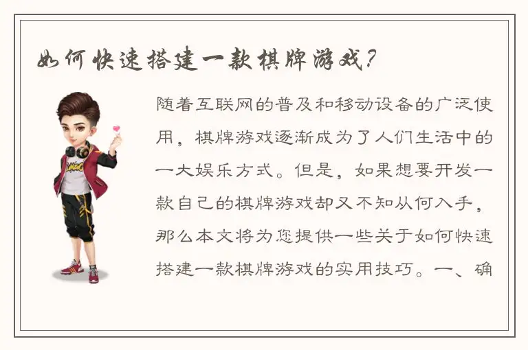 如何快速搭建一款棋牌游戏？