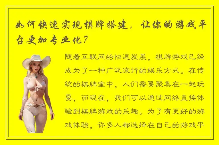 如何快速实现棋牌搭建，让你的游戏平台更加专业化？