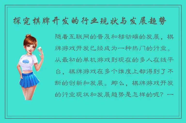 探究棋牌开发的行业现状与发展趋势
