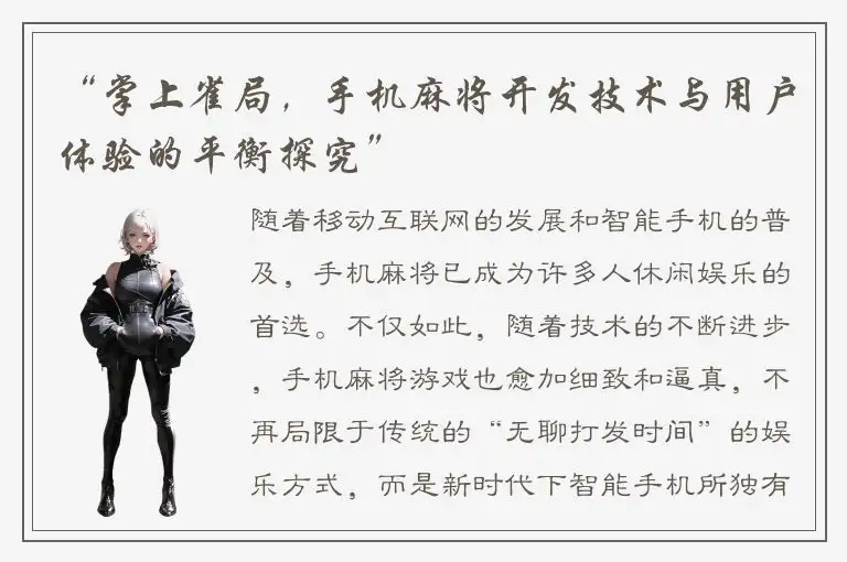 “掌上雀局，手机麻将开发技术与用户体验的平衡探究”