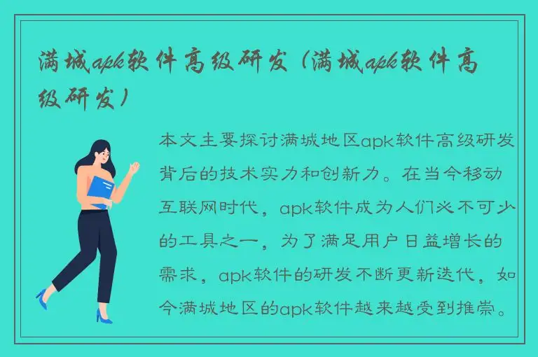 满城apk软件高级研发 (满城apk软件高级研发)