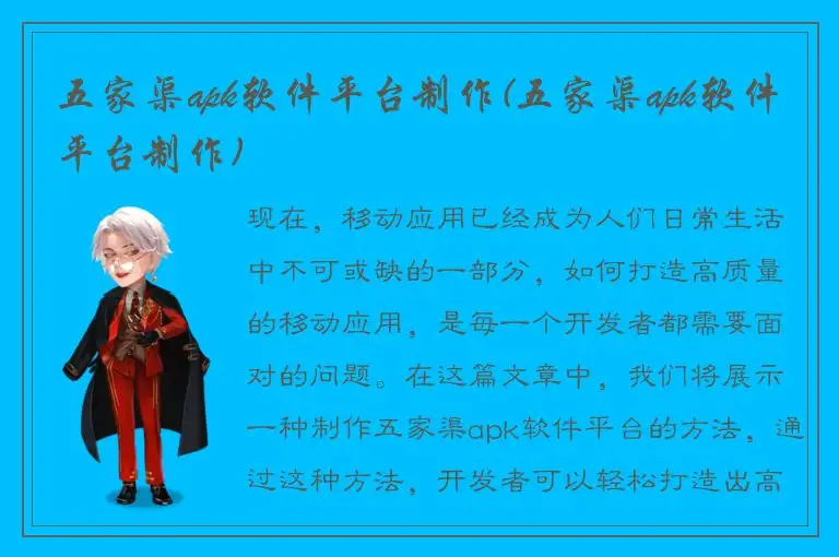 五家渠apk软件平台制作(五家渠apk软件平台制作)