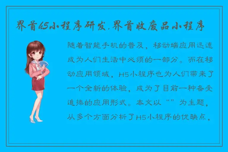 界首h5小程序研发,界首收废品小程序