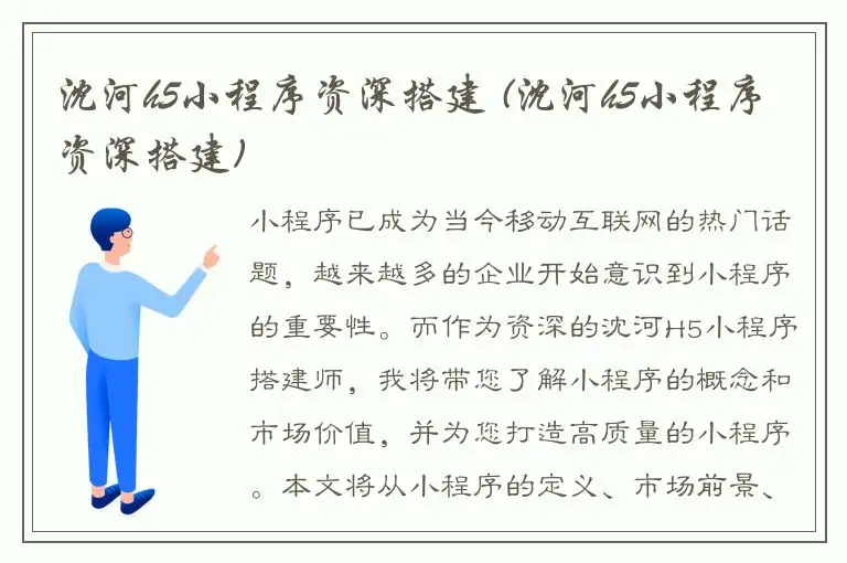 沈河h5小程序资深搭建 (沈河h5小程序资深搭建)