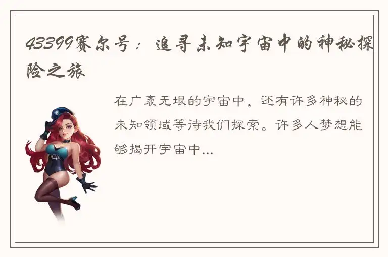 43399赛尔号：追寻未知宇宙中的神秘探险之旅