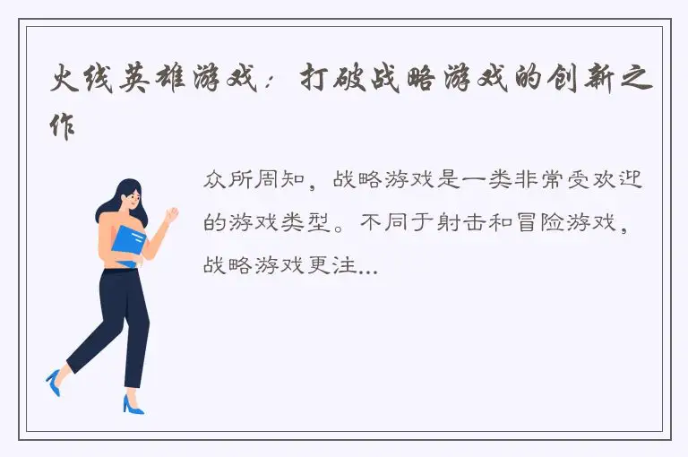 火线英雄游戏：打破战略游戏的创新之作