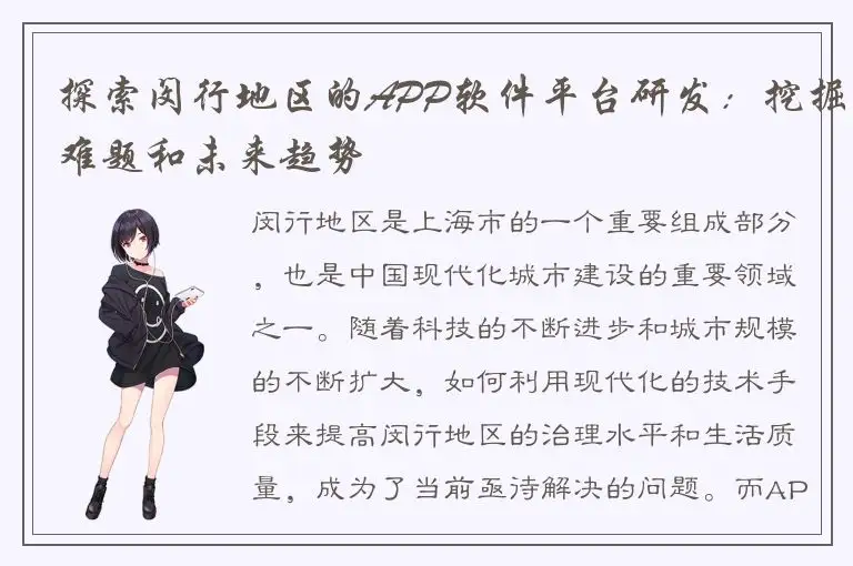 探索闵行地区的APP软件平台研发：挖掘难题和未来趋势
