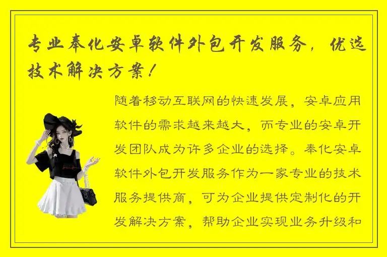 专业奉化安卓软件外包开发服务，优选技术解决方案！