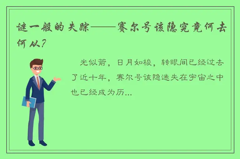 谜一般的失踪——赛尔号该隐究竟何去何从？