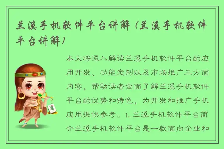 兰溪手机软件平台讲解 (兰溪手机软件平台讲解)