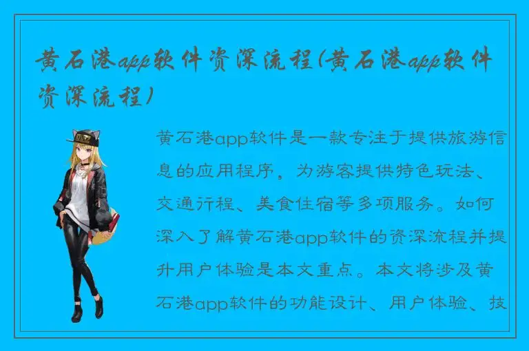 黄石港app软件资深流程(黄石港app软件资深流程)