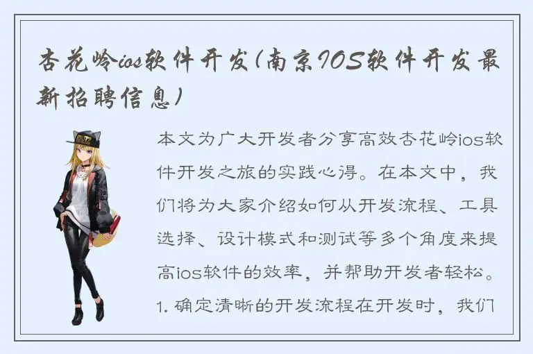 杏花岭ios软件开发(南京IOS软件开发最新招聘信息)