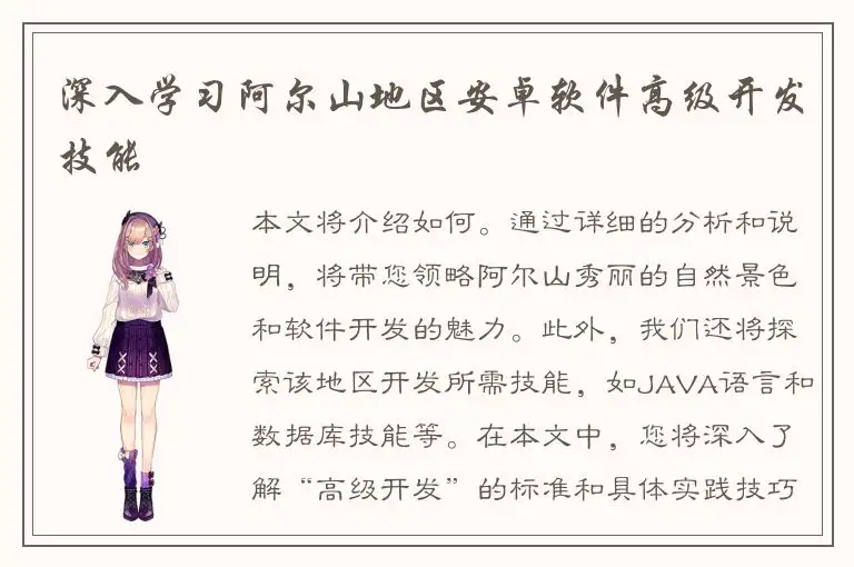 深入学习阿尔山地区安卓软件高级开发技能