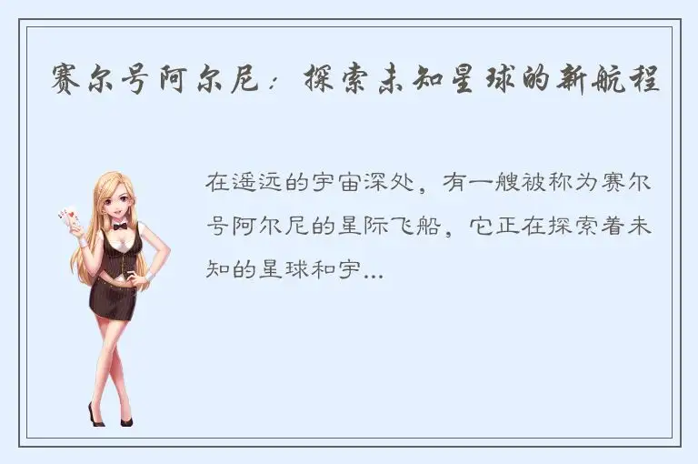 赛尔号阿尔尼：探索未知星球的新航程