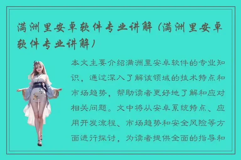满洲里安卓软件专业讲解 (满洲里安卓软件专业讲解)