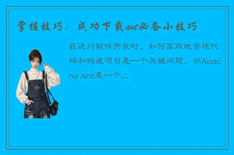掌握技巧：成功下载ant必备小技巧