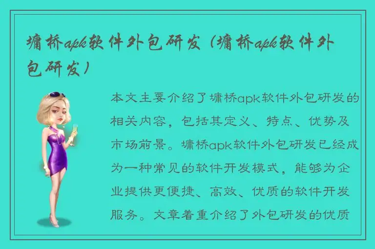 墉桥apk软件外包研发 (墉桥apk软件外包研发)