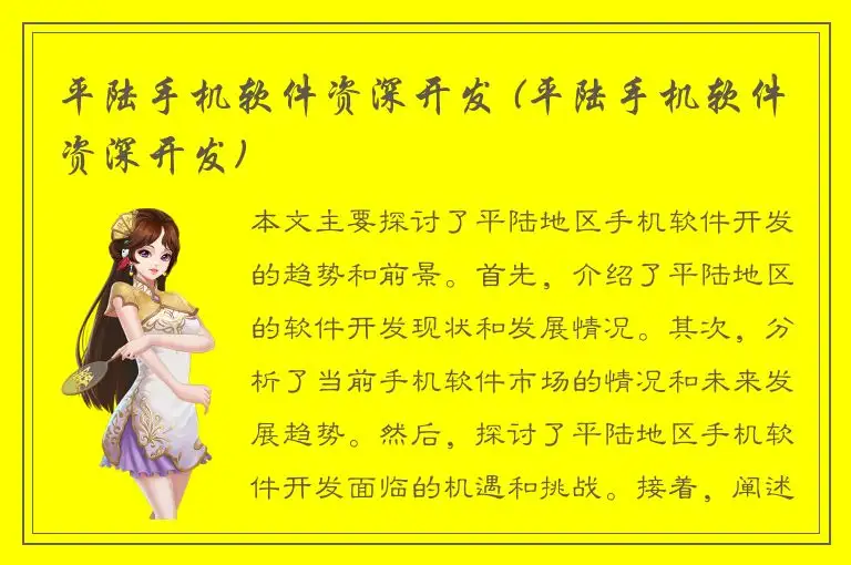 平陆手机软件资深开发 (平陆手机软件资深开发)