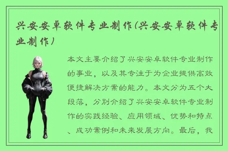 兴安安卓软件专业制作(兴安安卓软件专业制作)