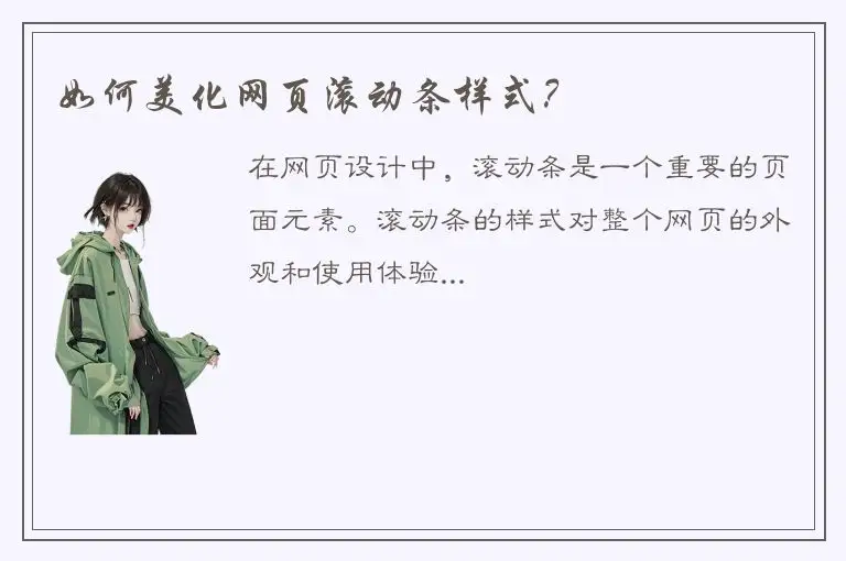 如何美化网页滚动条样式？