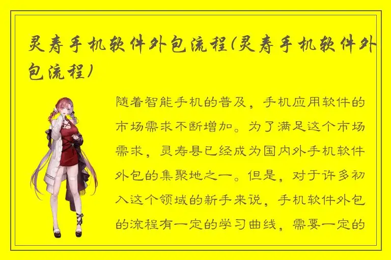 灵寿手机软件外包流程(灵寿手机软件外包流程)