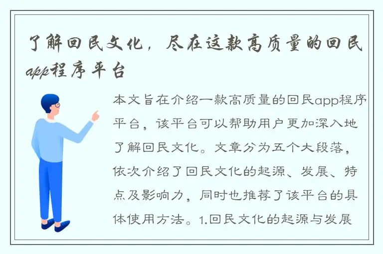 了解回民文化，尽在这款高质量的回民app程序平台